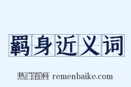 羁身近义词是什么意思的图片